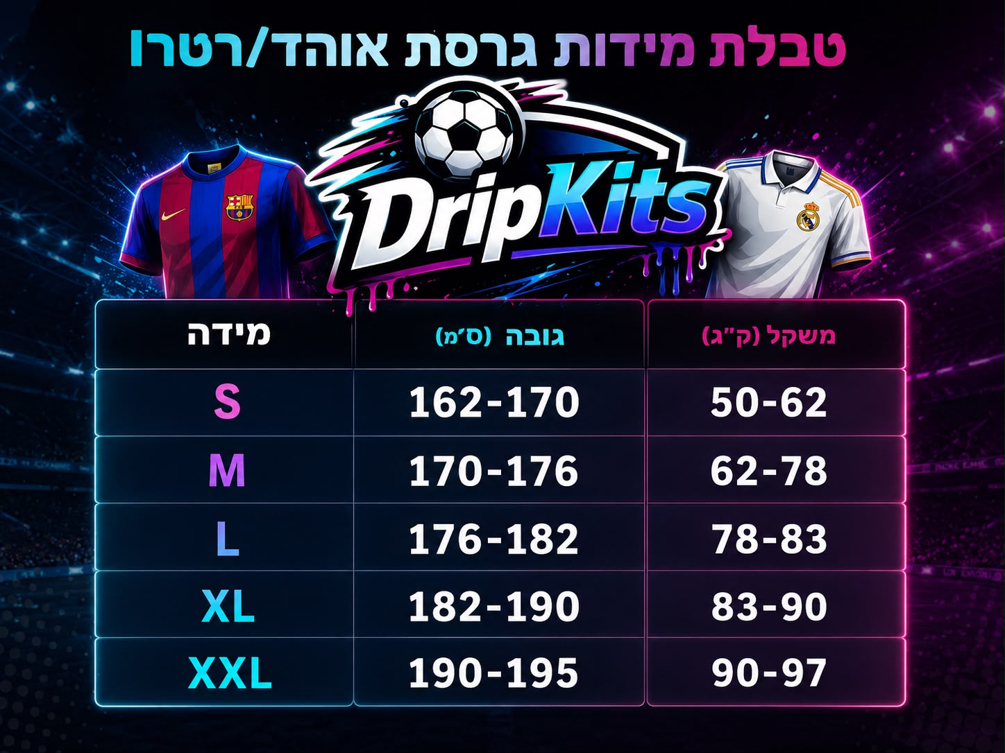 טבלת מידות גרסת אוהד/רטרו
